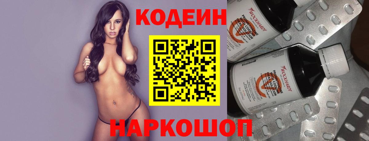Кодеин Purple Drank Дивногорск